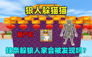 Download Video: 迷你世界：狼人躲猫猫！我躲在无敌点位狼人家，会被狼人发现吗？