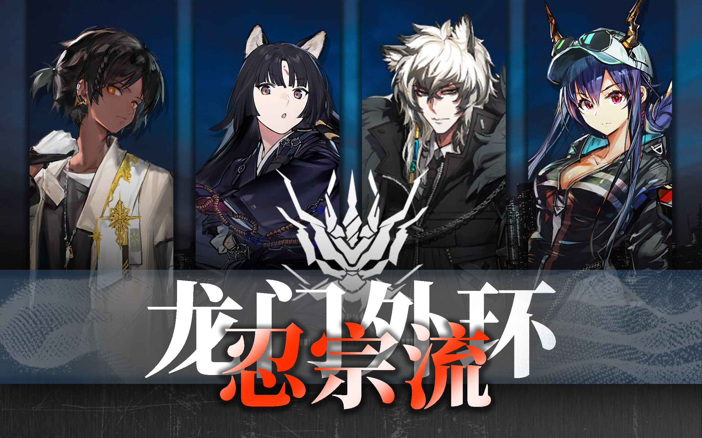 【周年庆单品】全员无伤龙门外环只需四人