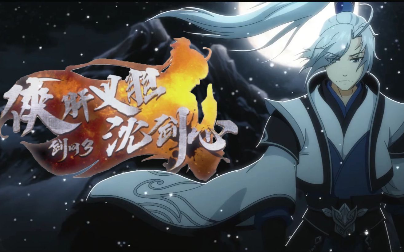 沈剑心第三季"正式"pv (笑)