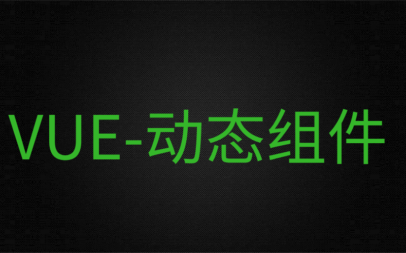 vue动态组件哔哩哔哩bilibili