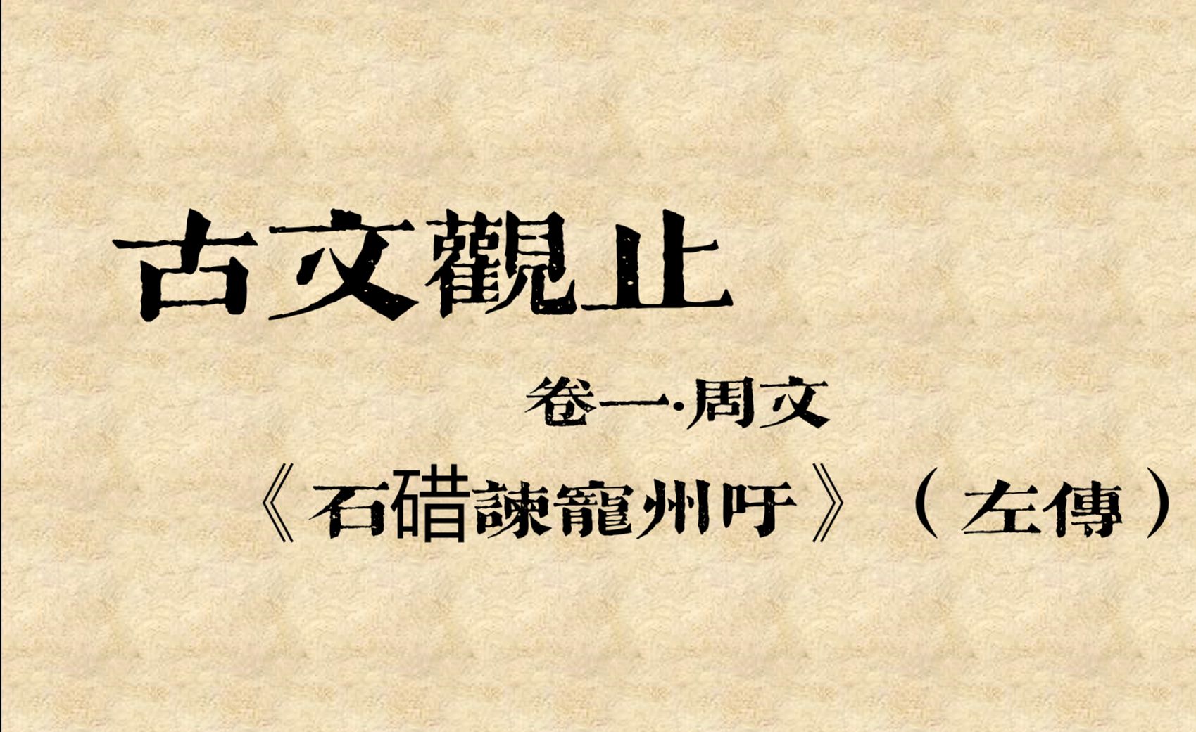 [图]【《古文观止》系列讲解】卷一·周文 03《石碏谏宠州吁》