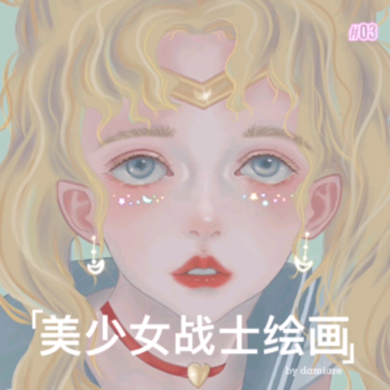 【米兔酱】美少女战士绘画全过程(学习ing)哔哩哔哩bilibili