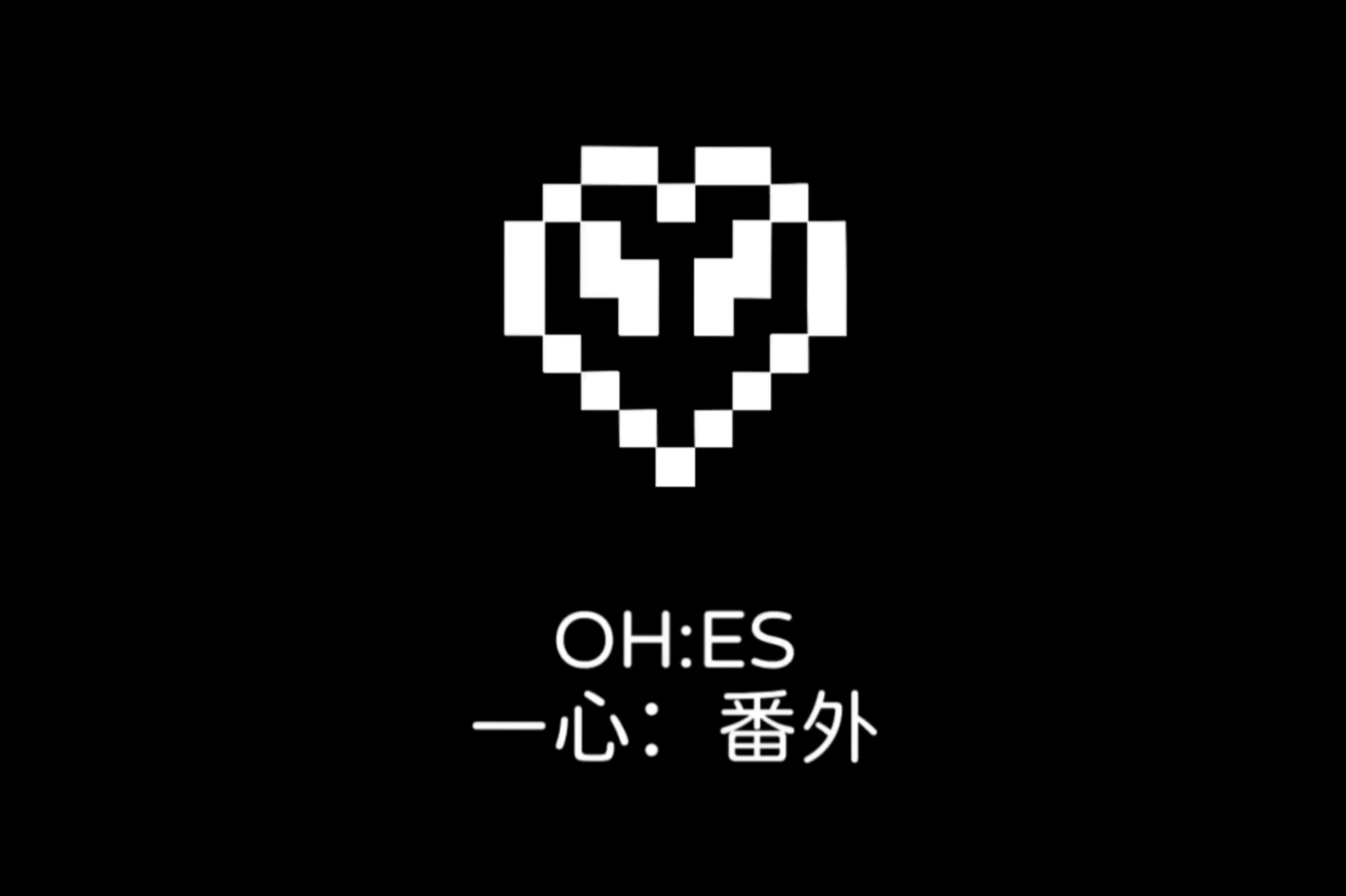 [预告片] 他的诞生 birth of him | 一心:番外-第一章 one heart