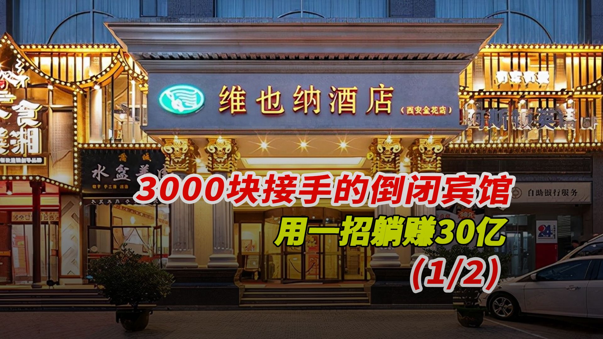 3000块接手的倒闭宾馆,用一招躺赚30亿!哔哩哔哩bilibili