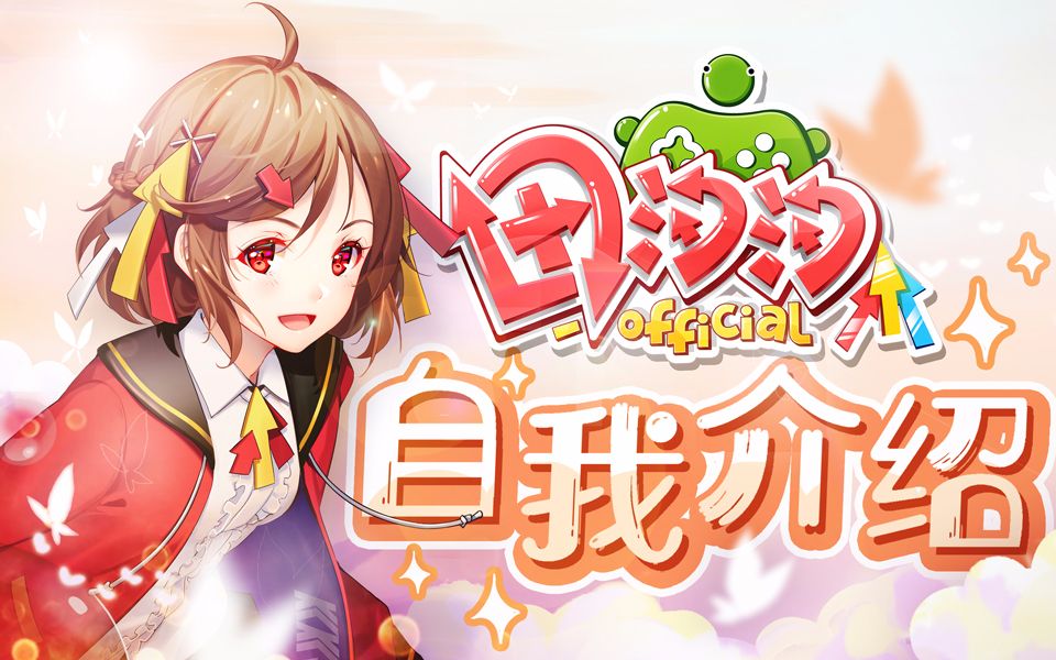 【田汐汐】自我介绍什么的唱出来就好了!【原创曲】哔哩哔哩bilibili