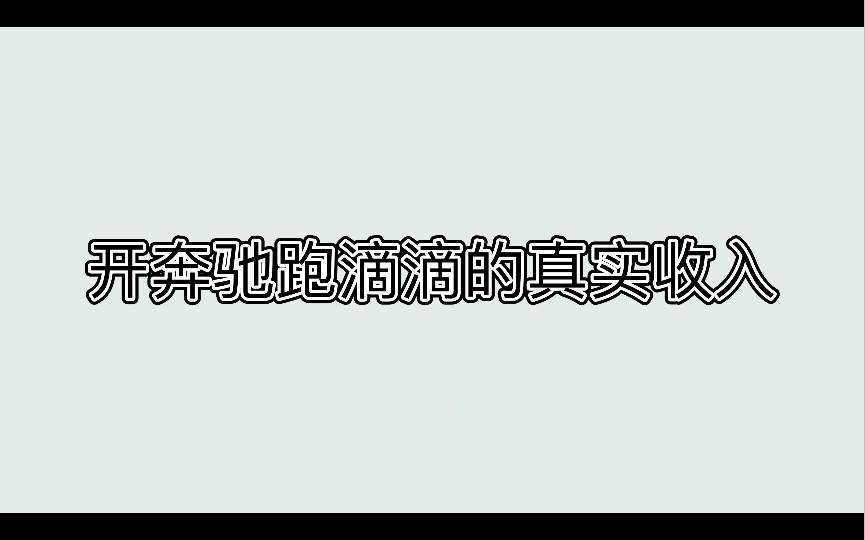 开奔驰跑滴滴周末收入哔哩哔哩bilibili