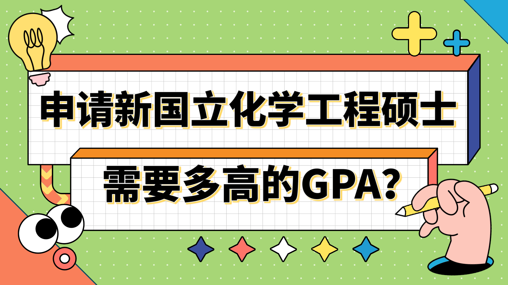 【新加坡留学】申请新加坡国立大学化学工程需要多高的GPA?哔哩哔哩bilibili