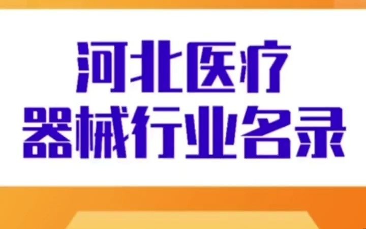 581河北医疗器械名录行业企业名单目录黄页,包含了河北地区医疗器械设备生产厂家跟销售公司店面,也包含经营医疗器械设备的商贸贸易公司,供应...