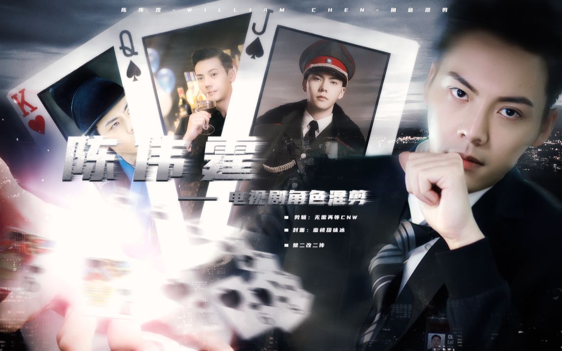 【影视剪辑】陈伟霆电视剧角色混剪