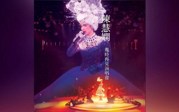 [图]【2024最新足本3CD】陈慧娴1989几时再见演唱会（Live in Hong Kong ）