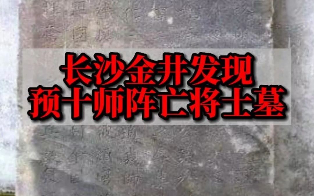 长沙金井发现抗战时期著名的“泰山军”英烈墓地哔哩哔哩bilibili