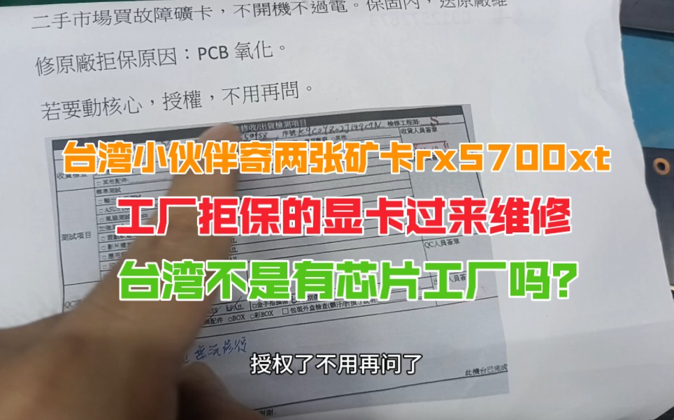 台湾小伙伴不远万里寄两张矿卡rx5700xt工厂拒保的显卡过来维修,台湾不是有芯片工厂吗?哔哩哔哩bilibili