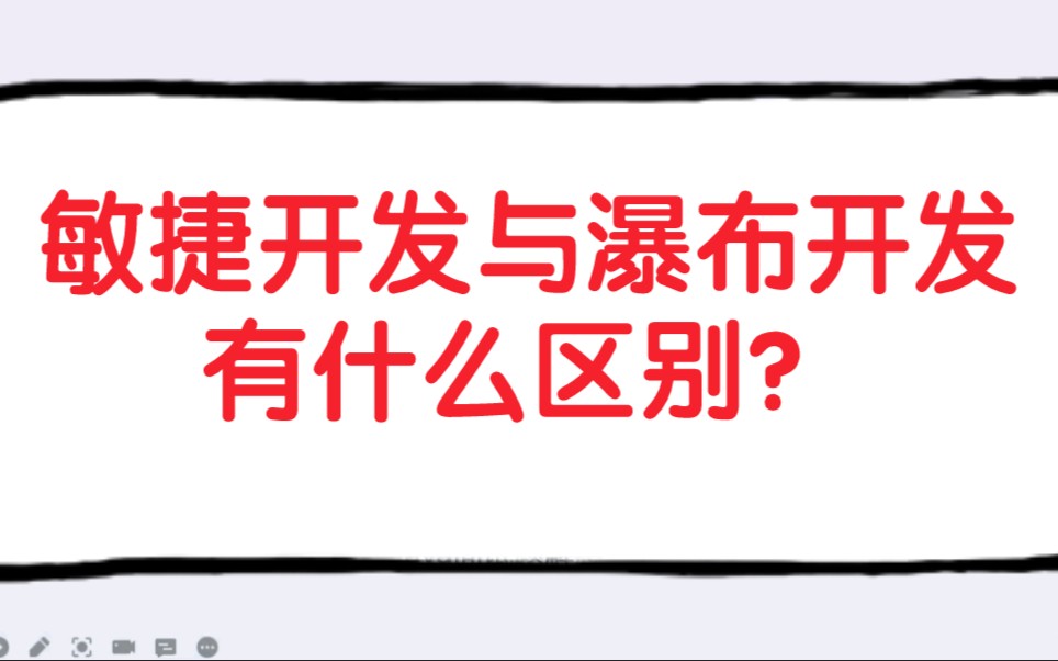 面试:敏捷开发与瀑布开发有什么区别?哔哩哔哩bilibili