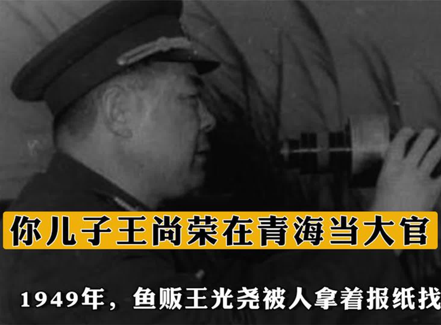 1949年鱼贩王光尧被人拿着报纸找上门:你儿子王尚荣在青海当大官哔哩哔哩bilibili