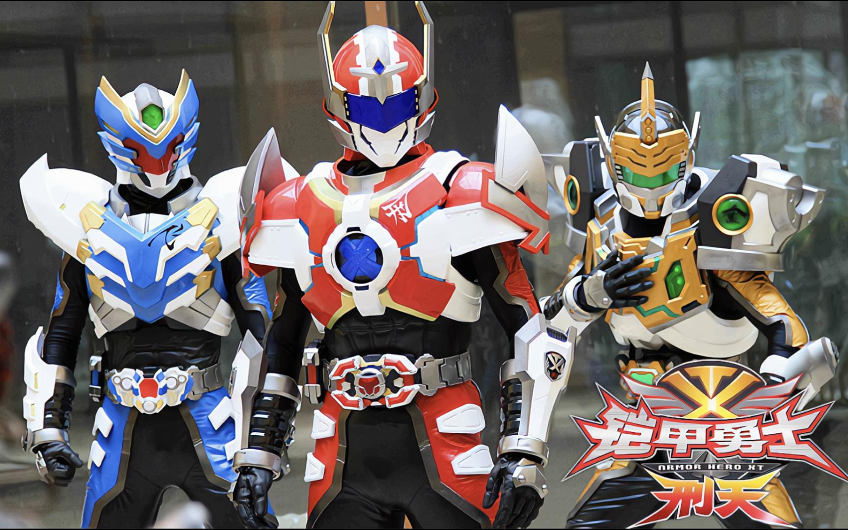 【bd】铠甲勇士刑天:经典战斗集《第三期》