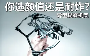 Download Video: 【Yang_FPV】AstroRC CF25异型机架，你选颜值还是耐炸？