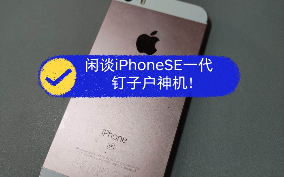 闲谈iPhone5SE一代,全网通流畅备用钉子户神机,玫瑰金色哔哩哔哩bilibili