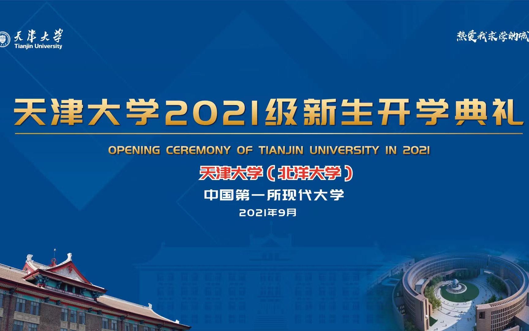 天津大学2021级新生开学典礼哔哩哔哩bilibili