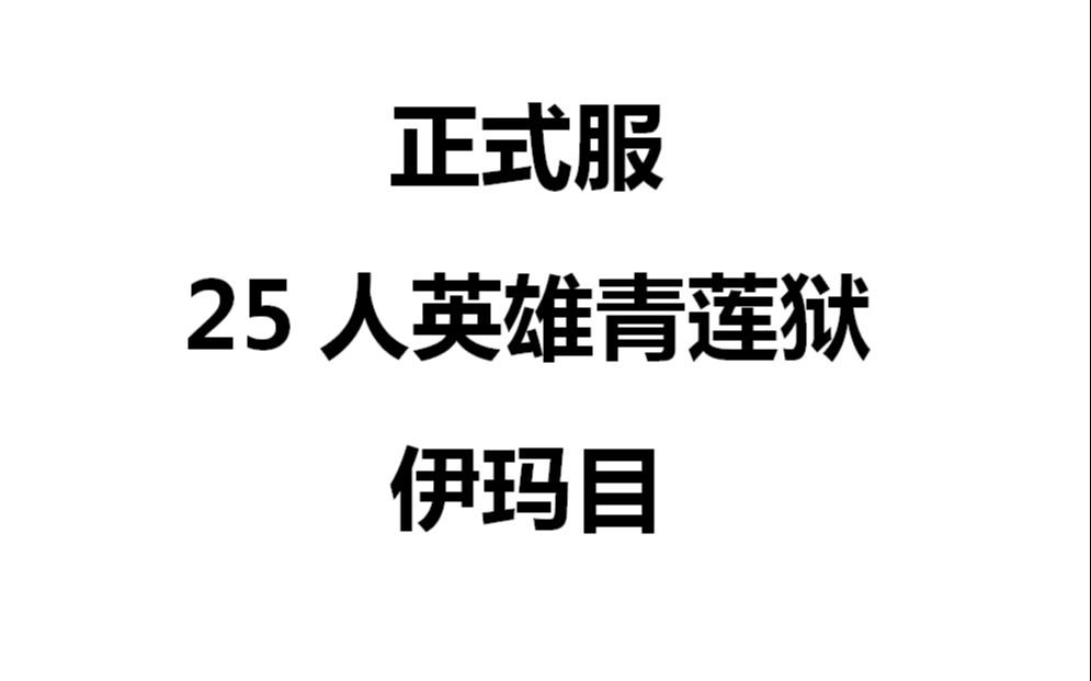 【剑网三】正式服25人英雄青莲狱伊玛目视频攻略By凡梦出品.伊玛目/拿云/冰火岛/青莲狱/康凝/铂尔/拓跋思羽/没藏呼月/蓬莱/剑网3/剑侠情缘网络哔哩...