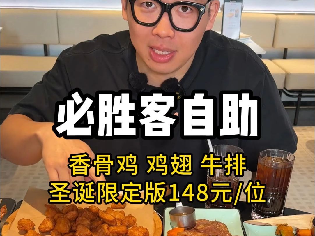 148一位,必胜客自助!帮明天的客户清一波库存!哔哩哔哩bilibili