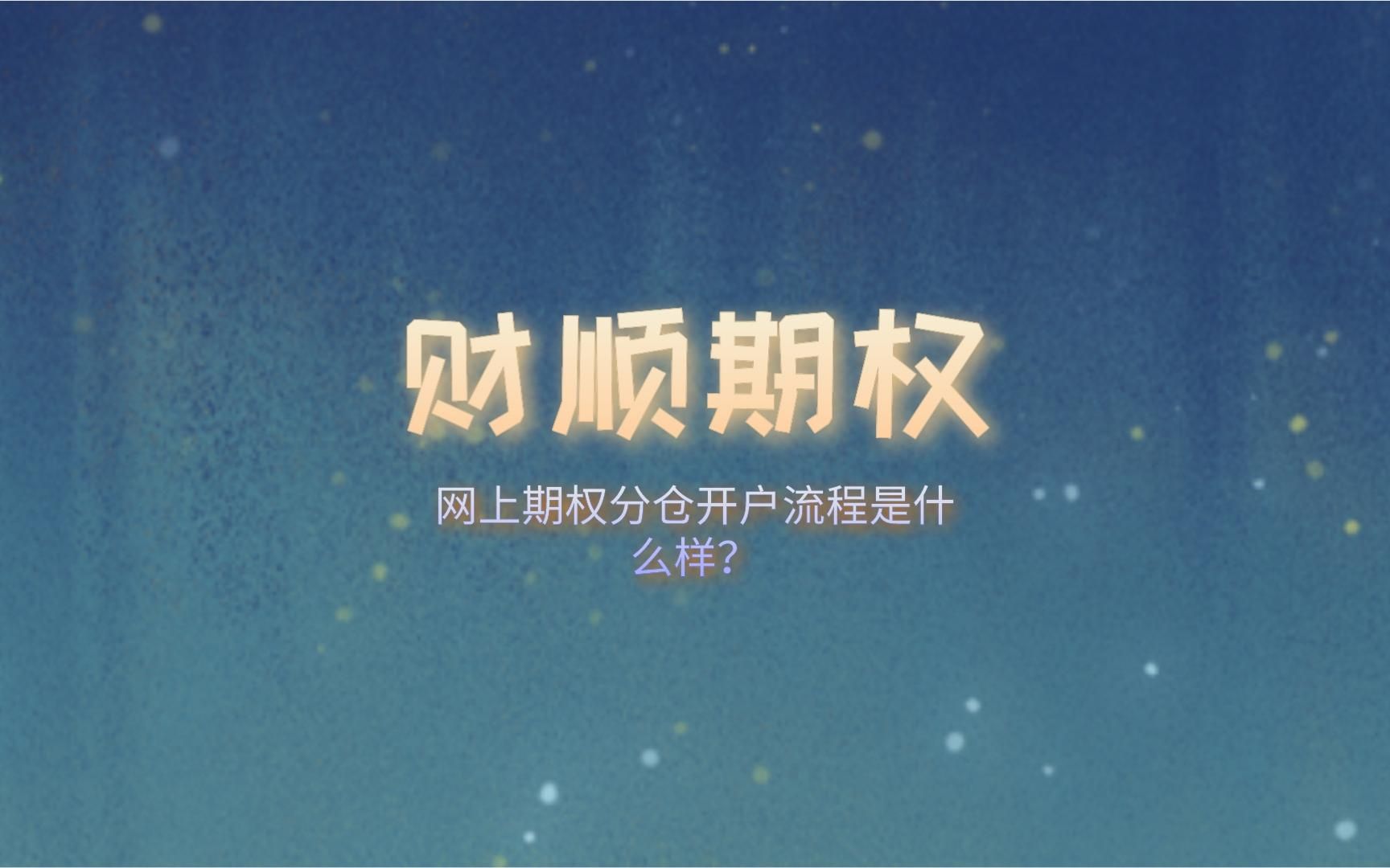 网上期权分仓开户流程是什么样?哔哩哔哩bilibili