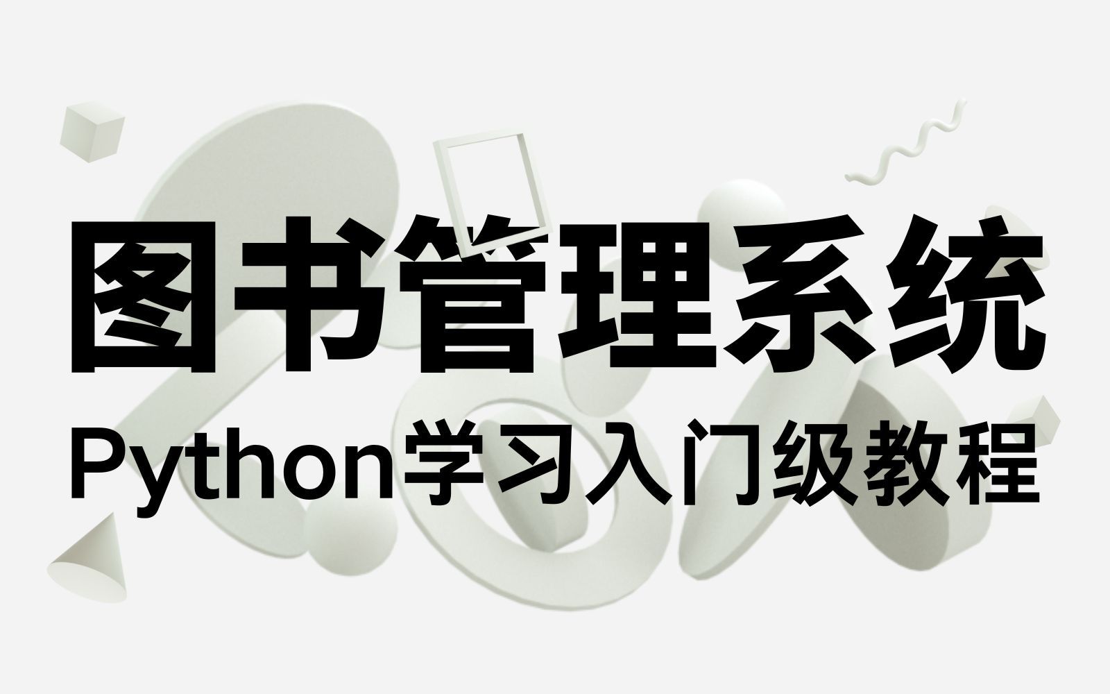 Python制作简单的图书管理系统,小白学习入门级教程讲解【赠源码】哔哩哔哩bilibili