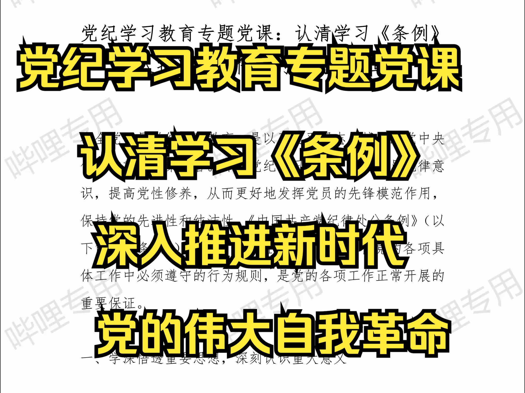 党纪学习教育专题党课:认清学习《条例》深入推进新时代党的伟大自我革命哔哩哔哩bilibili