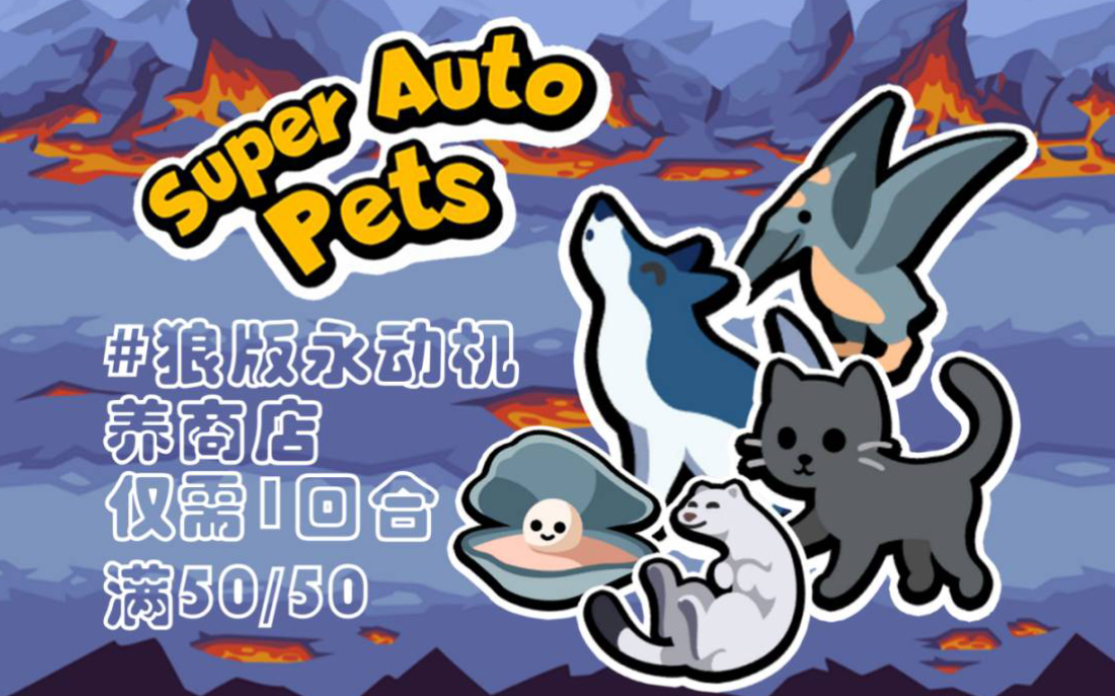 [图]【小动物自走棋】狼版永动机实操，一回合拉满商店 Super Auto Pets