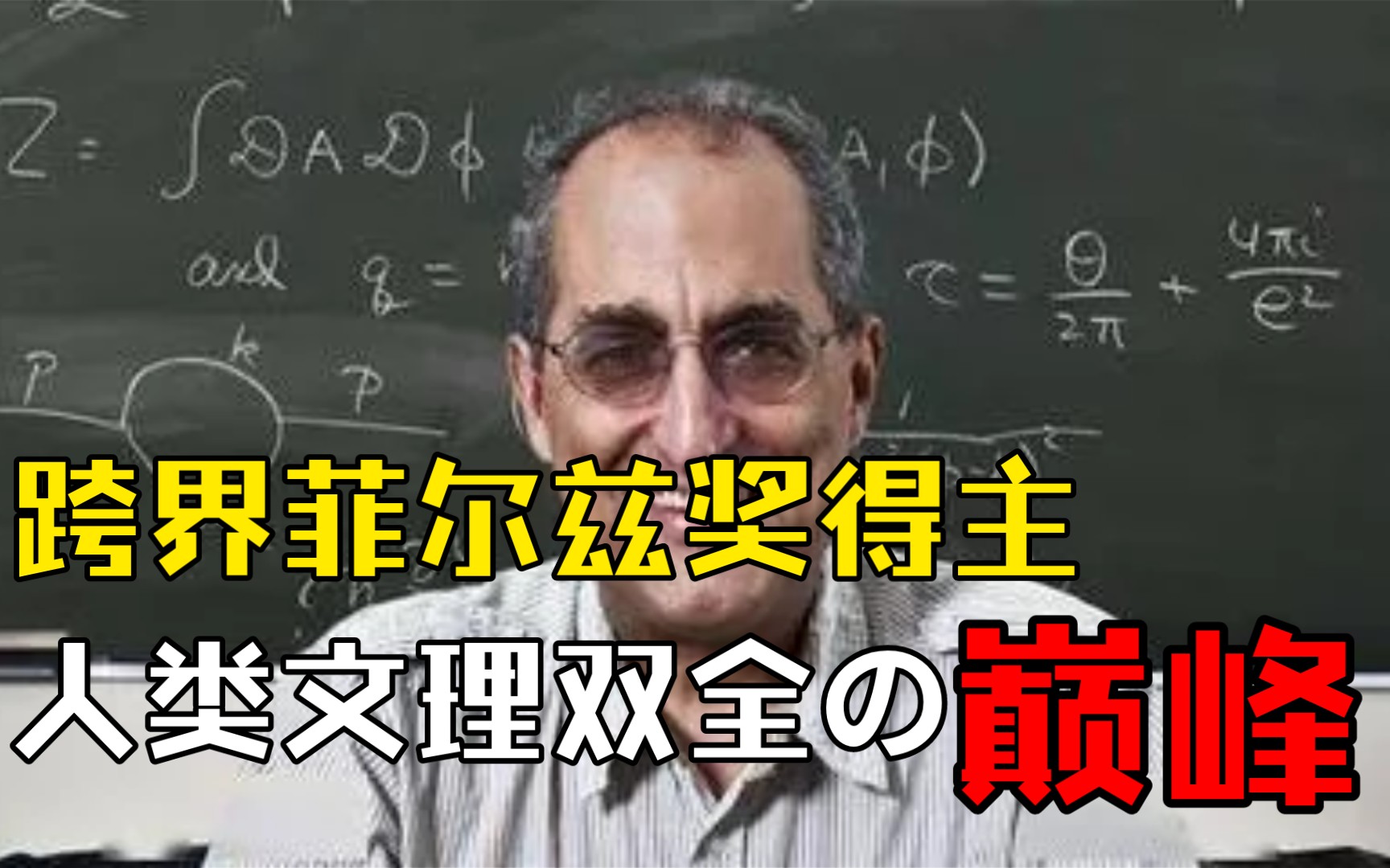 史上最强文科生如何成为物理学界顶流?——爱德华ⷮŠ威滕【蝶乃人物志13】哔哩哔哩bilibili