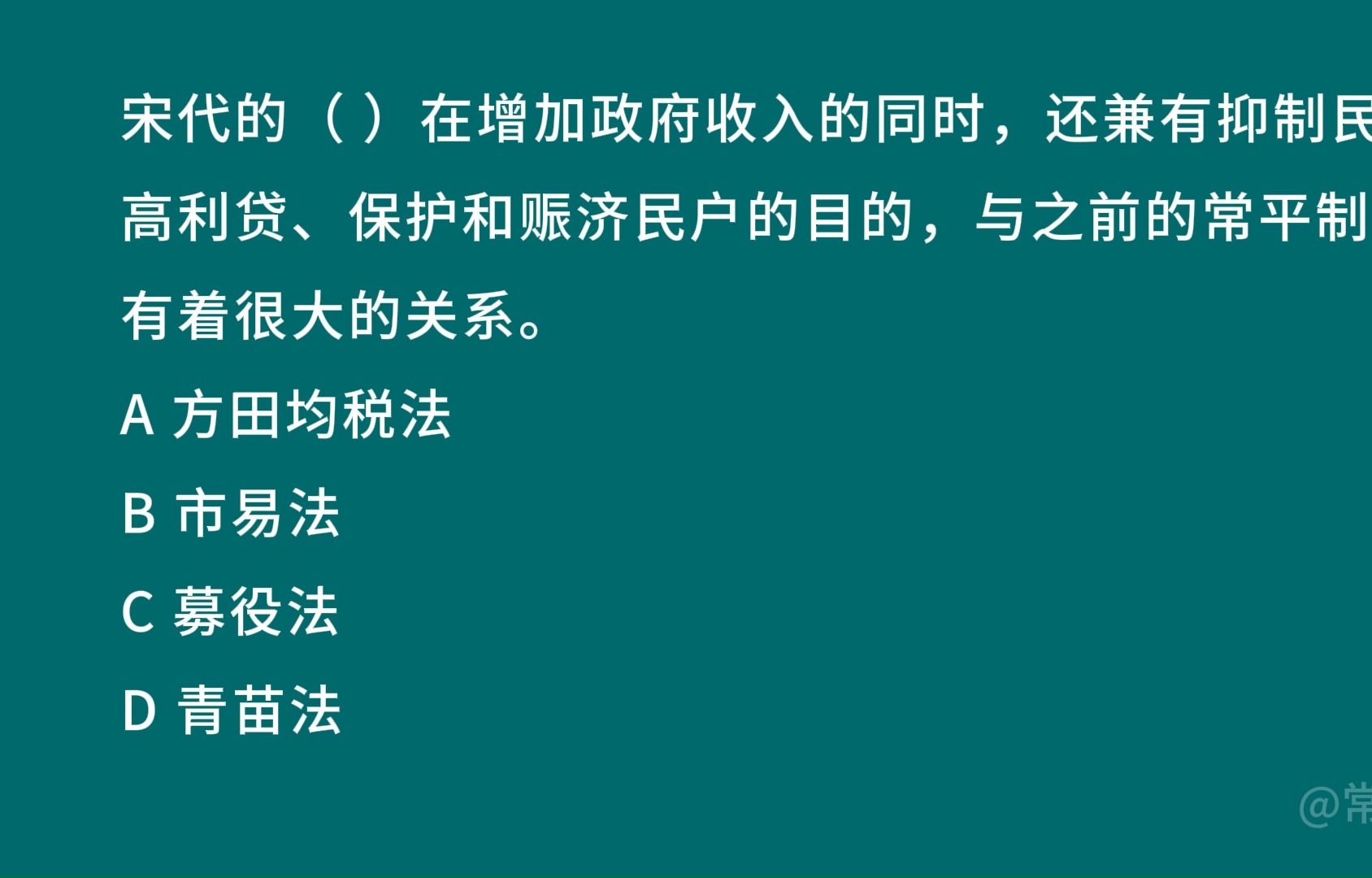 宋代的( )在增加政府收入的同时,还兼有抑制民间高利贷、保护和赈济民户的目的.哔哩哔哩bilibili