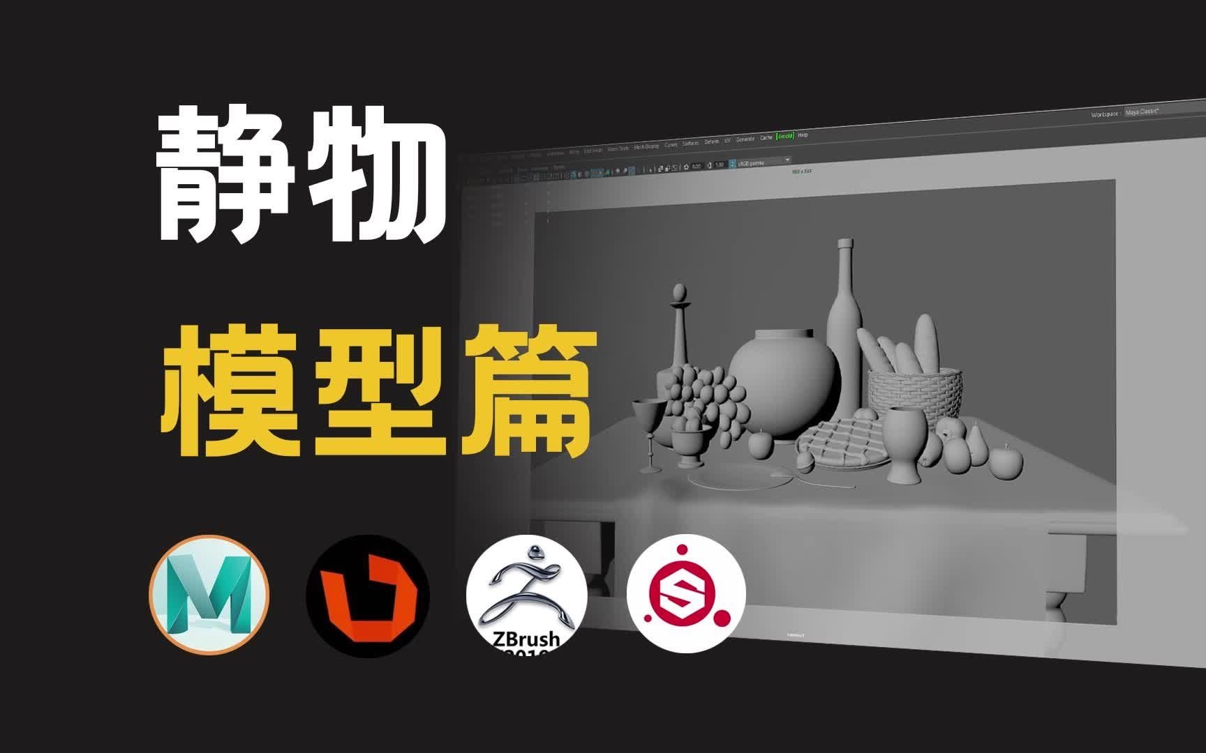 maya制作写实静物之模型篇哔哩哔哩bilibili