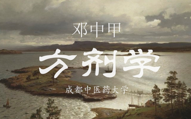 邓中甲方剂学