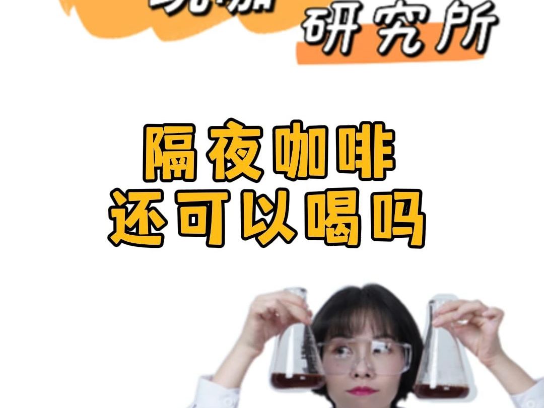 咖啡冲多了喝不完，隔夜咖啡还能喝吗？