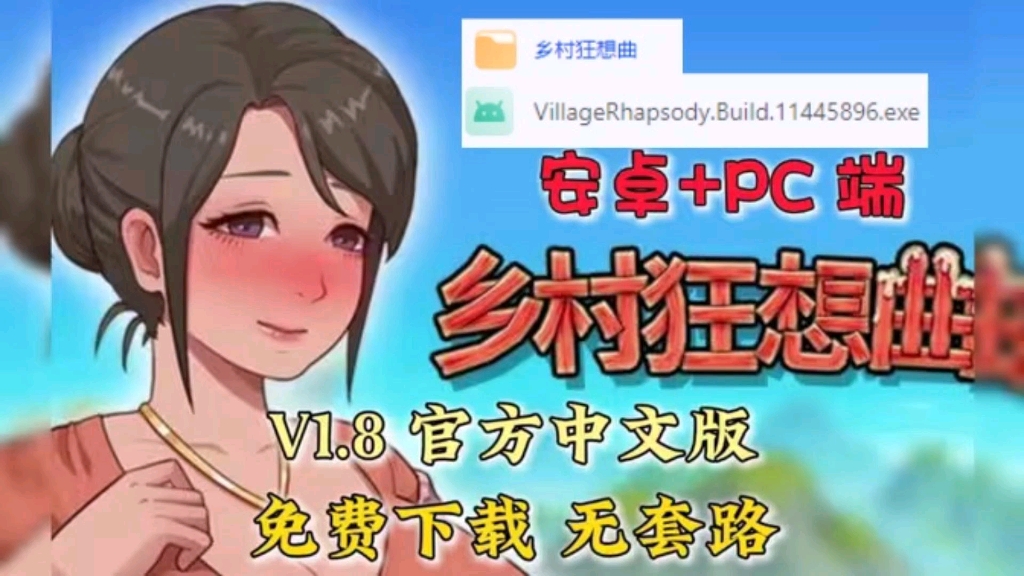 [图]白嫖下载！ 《乡村狂想曲》安卓+pc端，v1.8官方中文版免费下载白嫖，无套路（附下载链接）