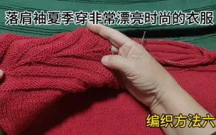 Download Video: 落肩袖夏季穿非常漂亮时尚的衣服，编织方法六