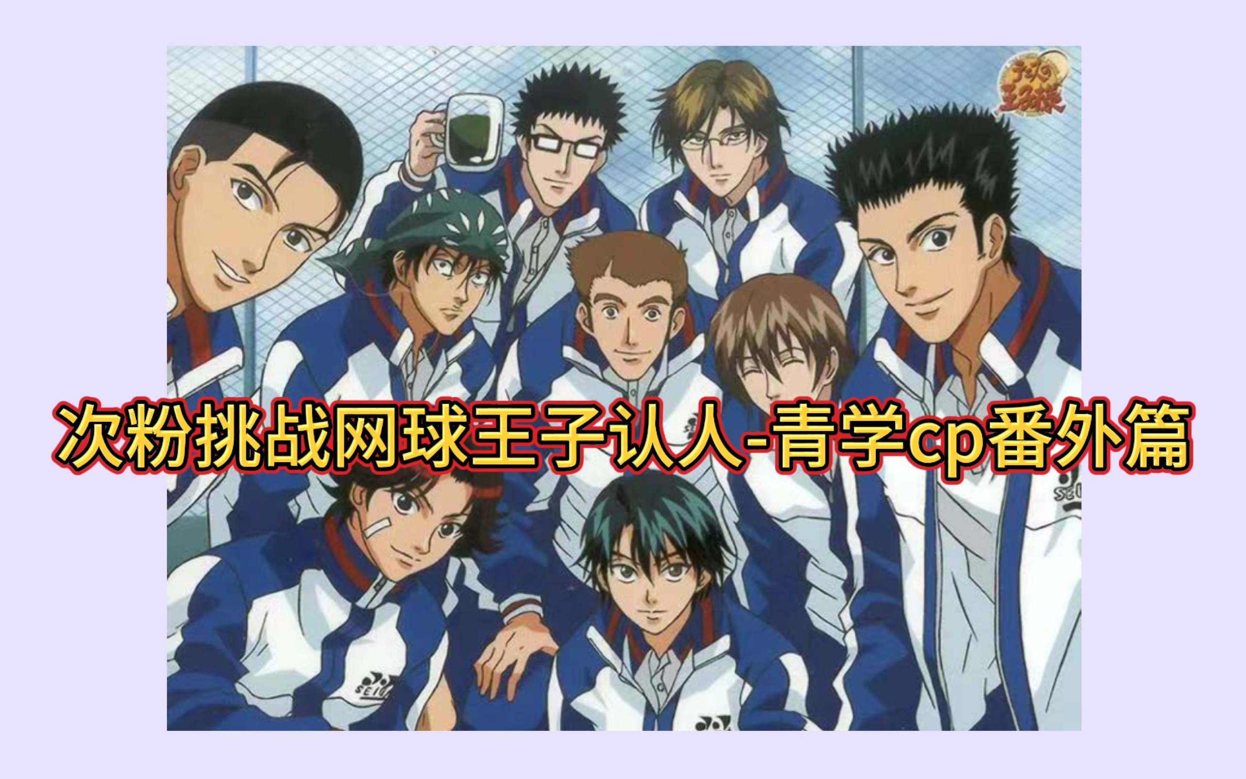 次粉挑战网球王子认人-青学cp番外篇