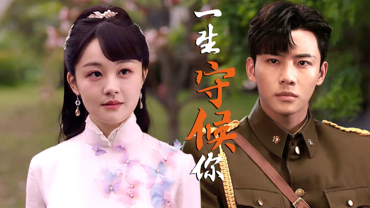 超甜来袭,我会永远在你身边守候着你,绝不离开