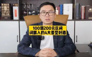 Download Video: 100元到200元区间 闭眼入的4大香型好酒