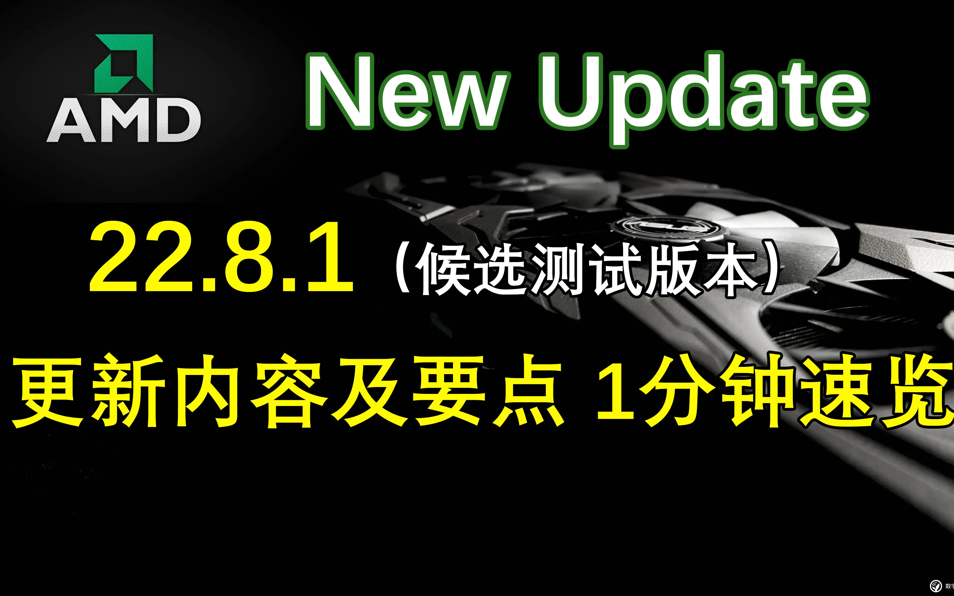 AMD22.8.1测试版驱动更新内容及要点1分钟速览【轻兵者】哔哩哔哩bilibili