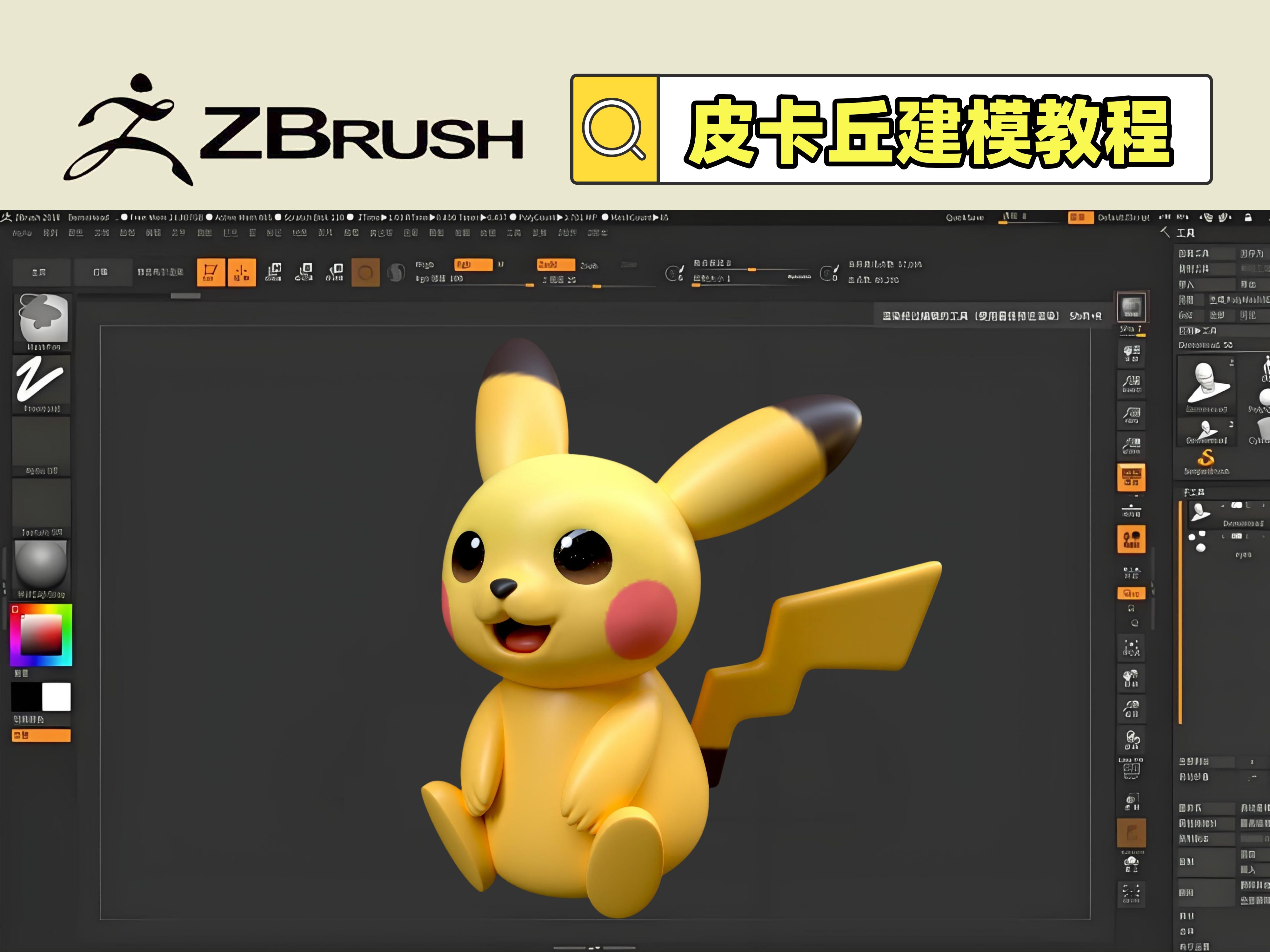 【手办建模教学】zbrush宝可梦~皮卡丘建模教学视频【带人工中文字幕讲解】哔哩哔哩bilibili