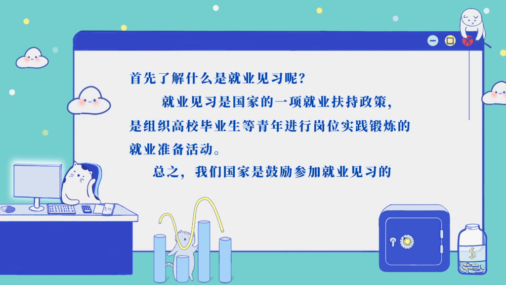 关于大学生就业见习的一些经验(二)哔哩哔哩bilibili