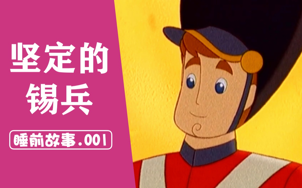 【睡前故事】安徒生童话,坚定的锡兵(字幕版)