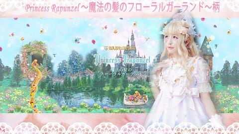 墨酱Lolita 魔法の髪のフローラルガーランド～Princess Rapunzel