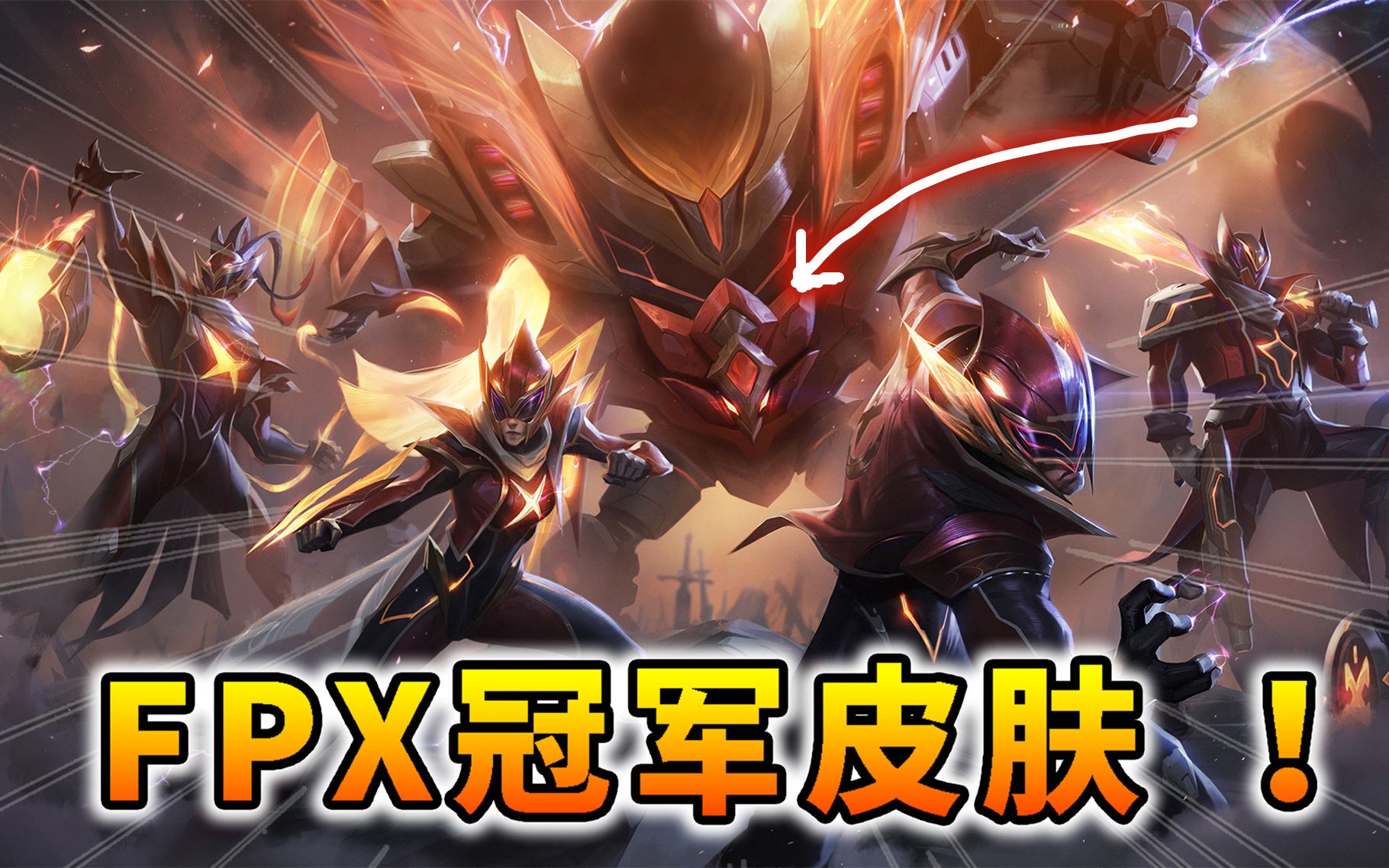 fpx冠军皮肤:你们终于来了!盲僧石头人锤石船长,vn3环特效爆炸