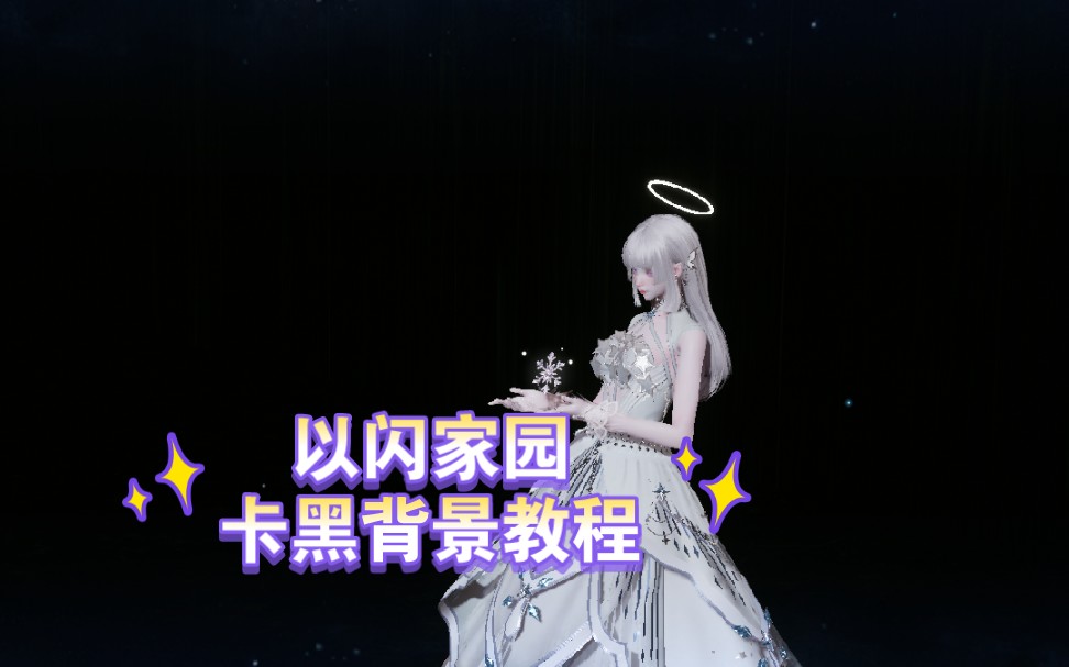 【以闪亮之名】家园卡黑背景拍照教程哔哩哔哩bilibili