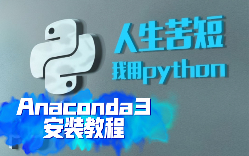 Anaconda3安装教程——Python萌新值得拥有哔哩哔哩bilibili