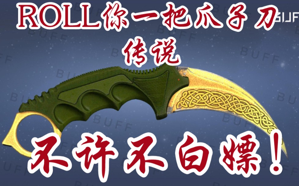 快放假了roll你一把爪子刀传说!不许不白嫖哦