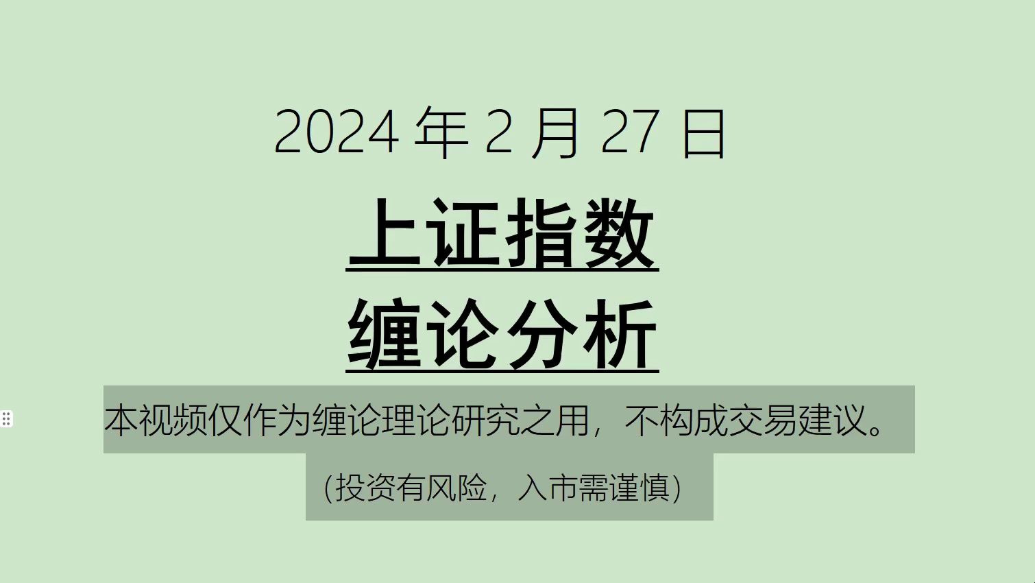 [图]《2024-2-27上证指数之缠论分析》