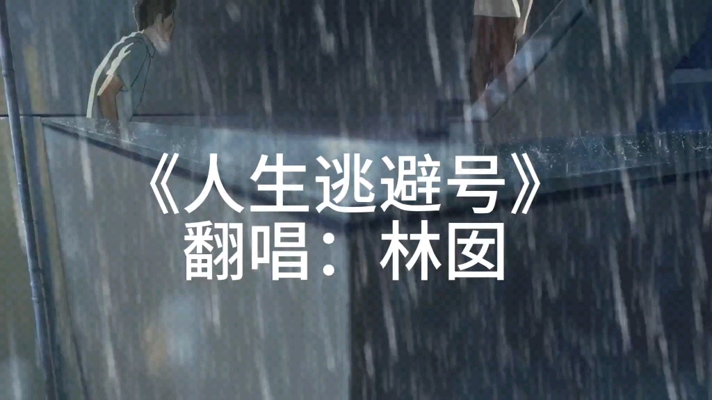 [图]翻唱：《人生逃避号》—他说我不记得