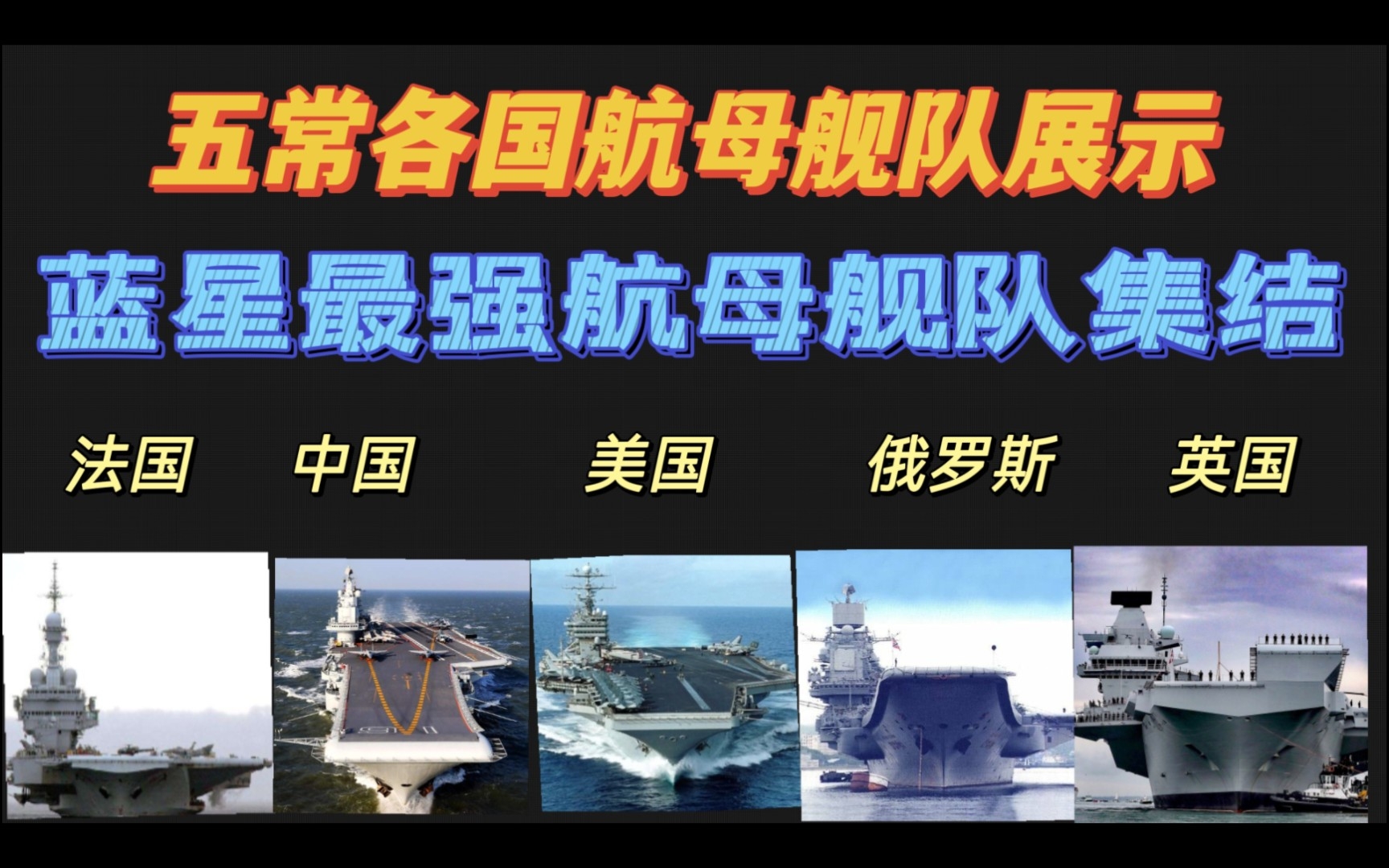 五常各國航母艦隊展示【藍星最強航母集合】